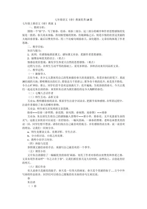 七年级语文《春》教案优秀16篇
