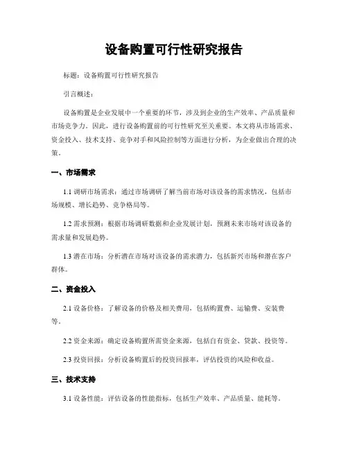 设备购置可行性研究报告