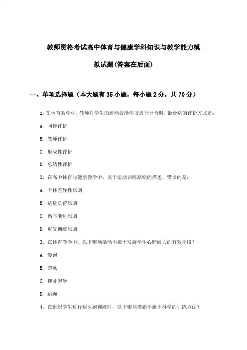 高中体育与健康教师资格考试学科知识与教学能力试题及解答参考