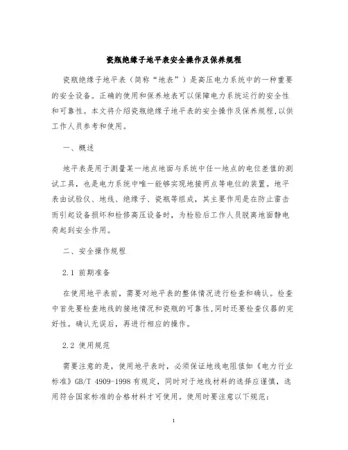 瓷瓶绝缘子地平表安全操作及保养规程