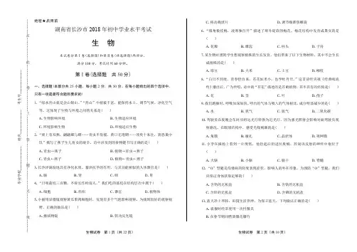 2018年湖南省长沙市中考生物试卷有答案