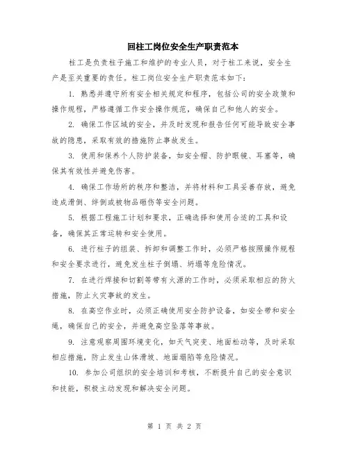 回柱工岗位安全生产职责范本