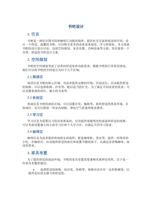 书吧设计_精品文档