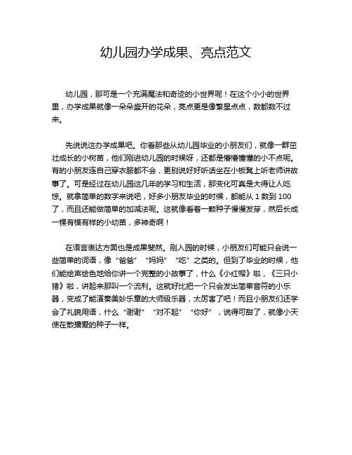 幼儿园办学成果、亮点范文