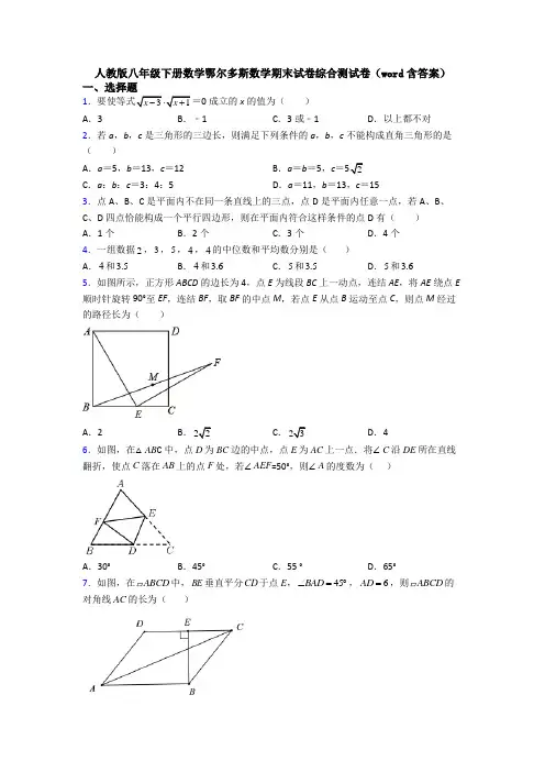 人教版八年级下册数学鄂尔多斯数学期末试卷综合测试卷(word含答案)