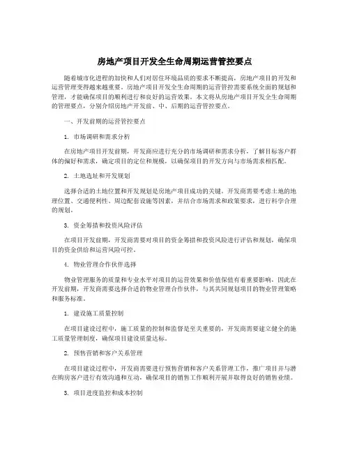 房地产项目开发全生命周期运营管控要点