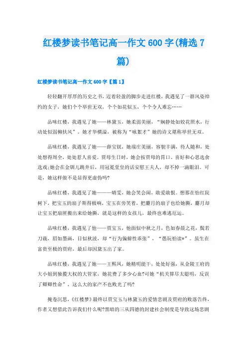 红楼梦读书笔记高一作文600字(精选7篇)