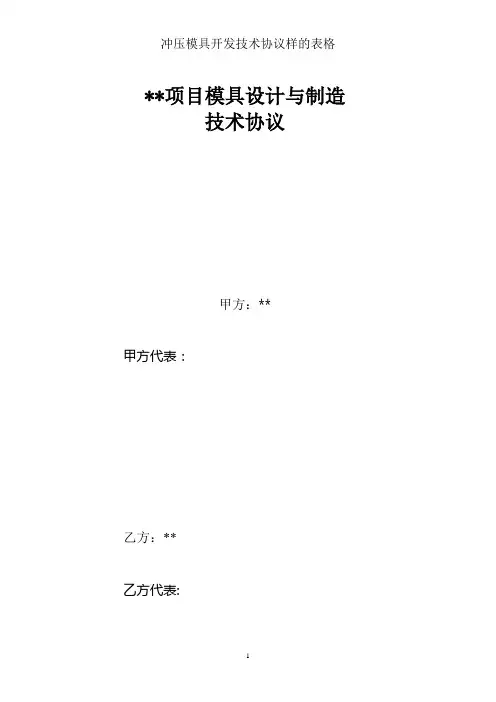 冲压模具开发技术协议样的表格