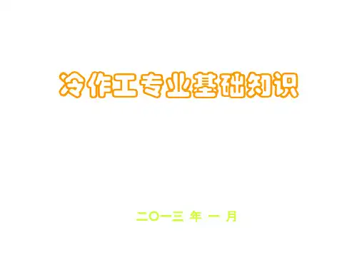 冷作工基础知识1