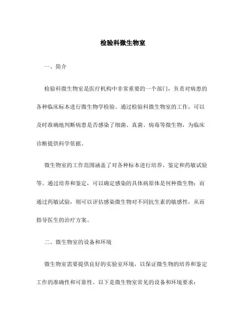 检验科微生物室