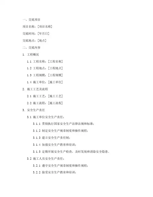 安全技术交底的范文模板