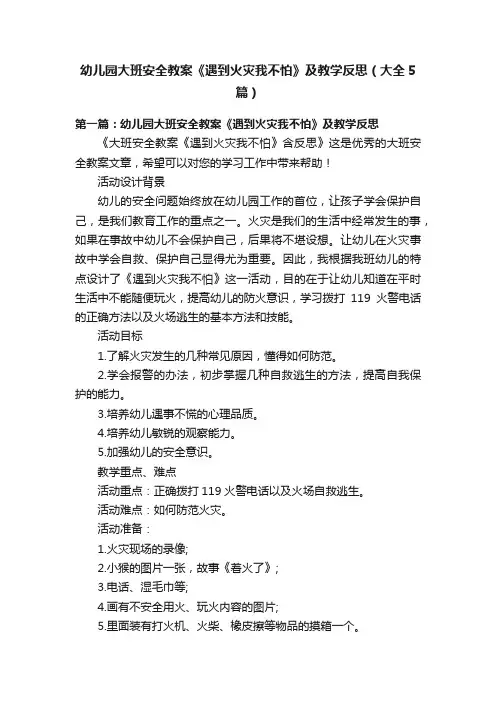 幼儿园大班安全教案《遇到火灾我不怕》及教学反思（大全5篇）