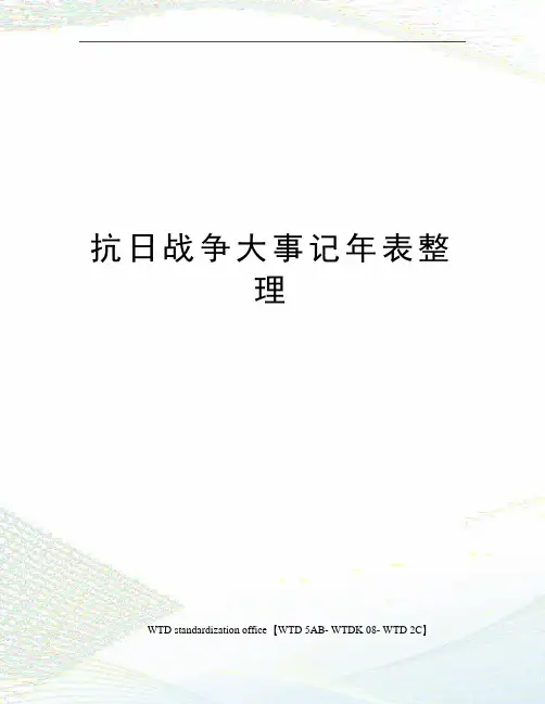抗日战争大事记年表整理