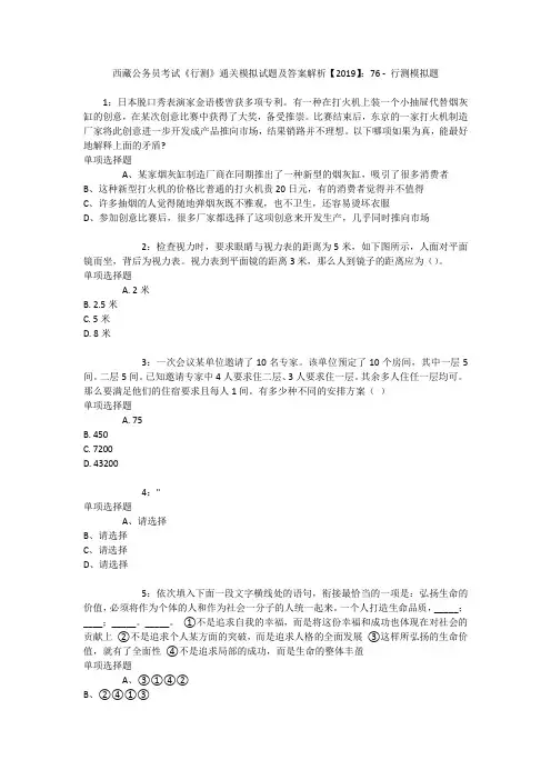 西藏公务员考试《行测》通关模拟试题及答案解析【2019】：76 _2