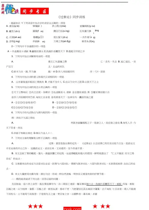 (完整版)人教版必修三第三单元《过秦论》同步练习1