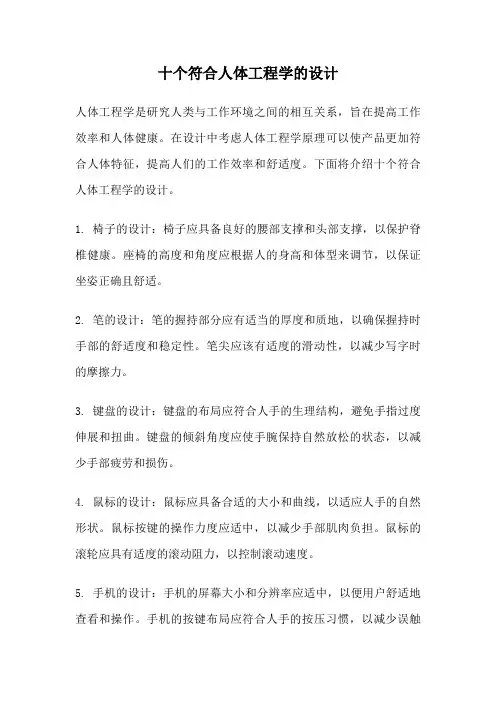 十个符合人体工程学的设计