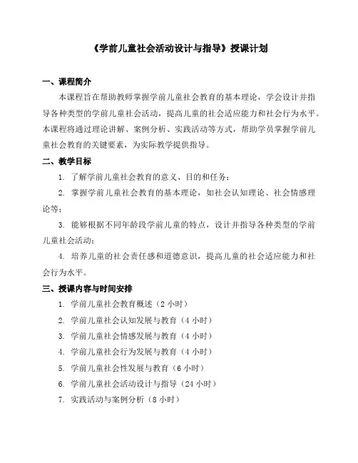 《学前儿童社会活动设计与指导》授课计划