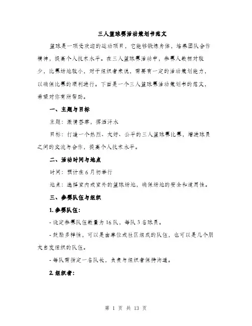 三人篮球赛活动策划书范文(4篇)