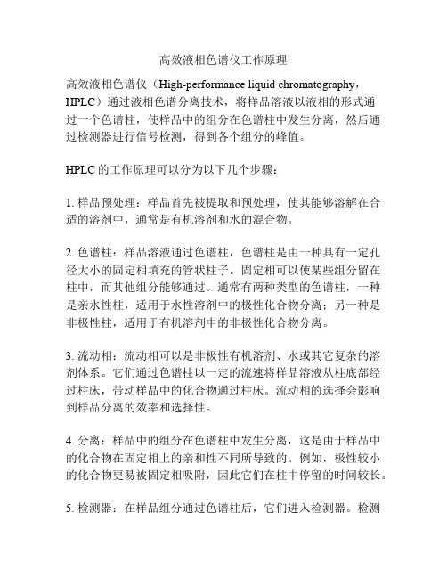 高效液相色谱仪工作原理