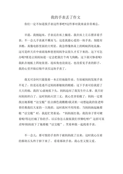 我的手表丢了作文