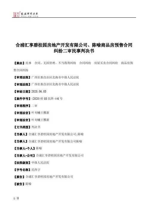 合浦汇享碧桂园房地产开发有限公司、陈喻商品房预售合同纠纷二审民事判决书