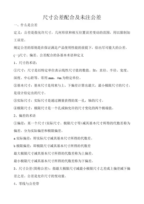 尺寸公差配合及未注公差的一般要求