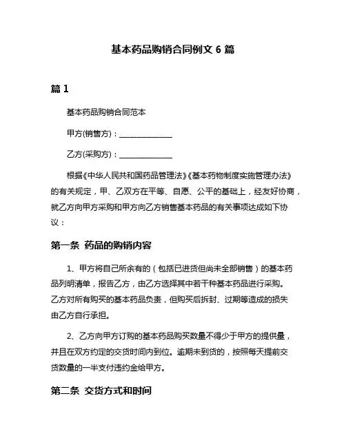 基本药品购销合同例文6篇