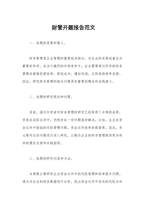 财管开题报告范文