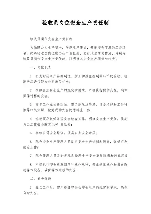 验收员岗位安全生产责任制