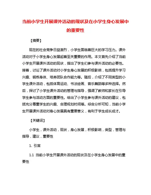 当前小学生开展课外活动的现状及在小学生身心发展中的重要性