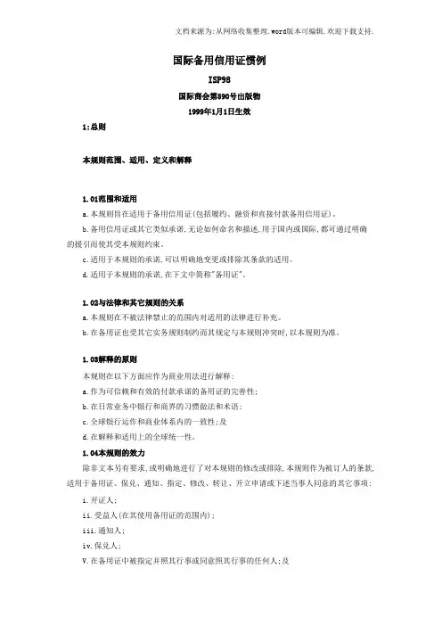 国际备用信用证惯例