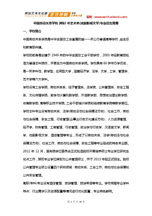 2018年中国劳动关系学院艺术类(戏剧影视文学)专业招生简章