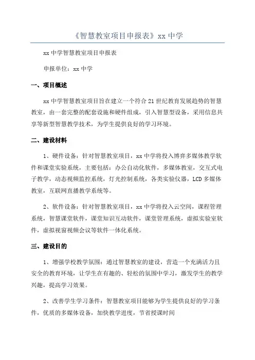 《智慧教室项目申报表》xx中学
