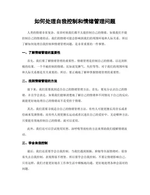 如何处理自我控制和情绪管理问题