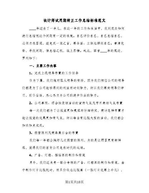 2024年设计师试用期转正工作总结标准范文（7篇）