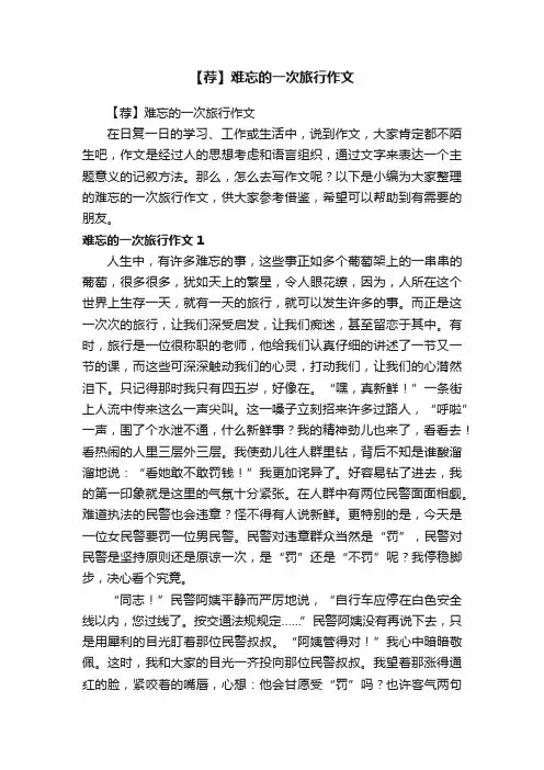 【荐】难忘的一次旅行作文