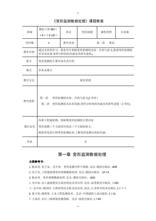 变形监测数据处理课程教案第一章