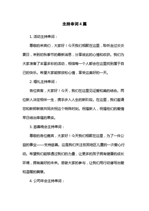 主持串词4篇