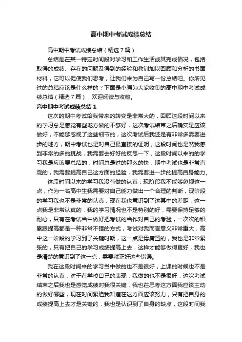 高中期中考试成绩总结（精选7篇）
