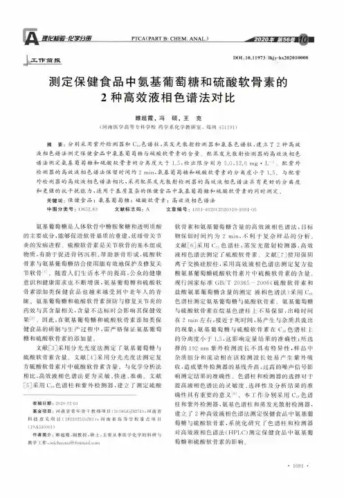测定保健食品中氨基葡萄糖和硫酸软骨素的2种高效液相色谱法对比