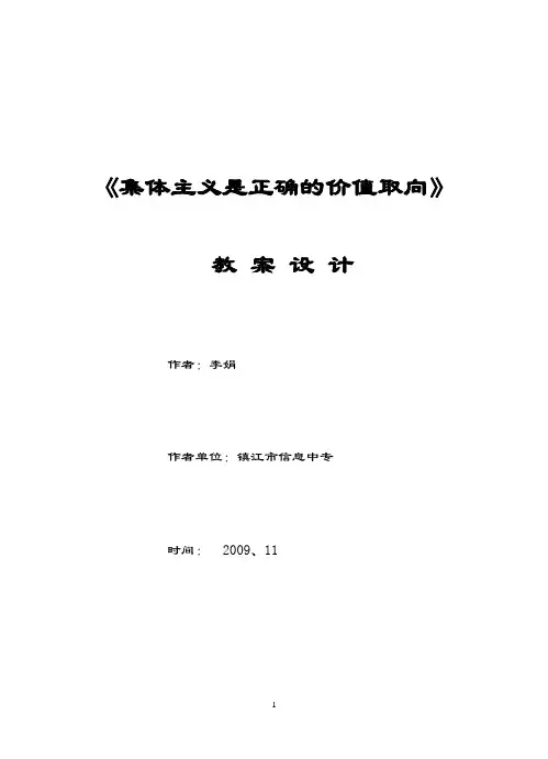 集体主义是正确的价值取向教案