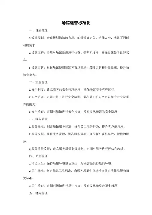 场馆运营标准化