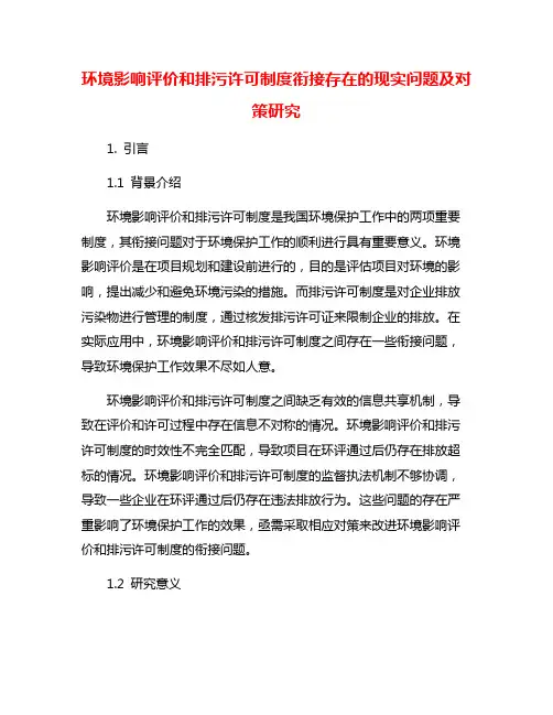 环境影响评价和排污许可制度衔接存在的现实问题及对策研究