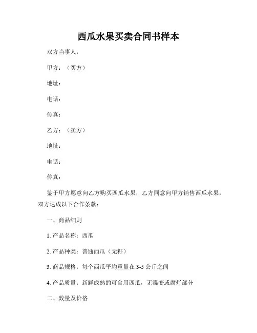 西瓜水果买卖合同书样本
