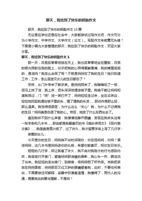 那天，我捡到了快乐的钥匙作文15篇