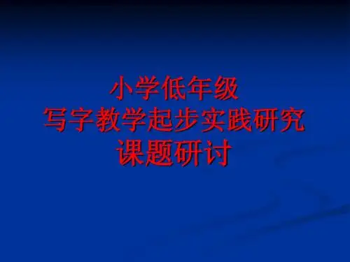 低年级写字教学起步实践研究课题研讨