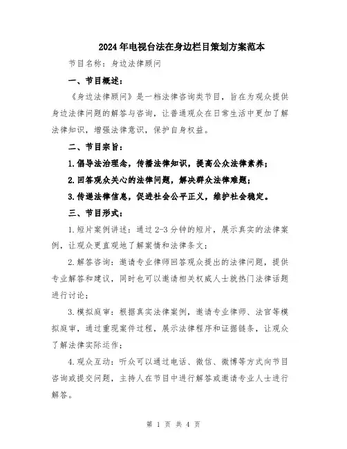 2024年电视台法在身边栏目策划方案范本
