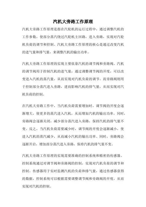 汽机大旁路工作原理