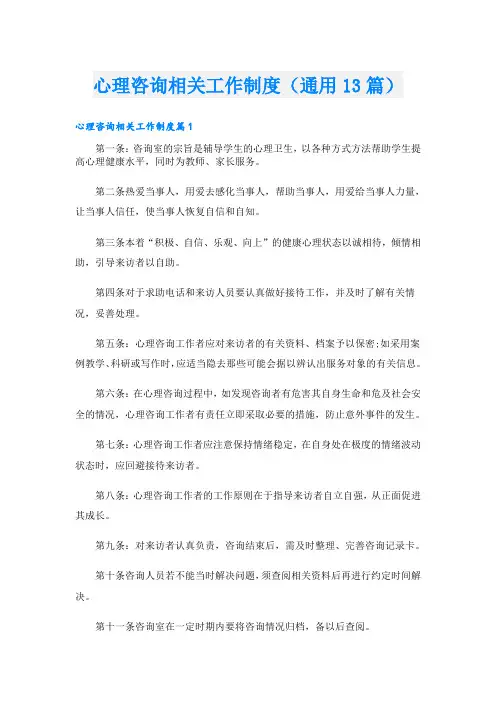 心理咨询相关工作制度(通用13篇)