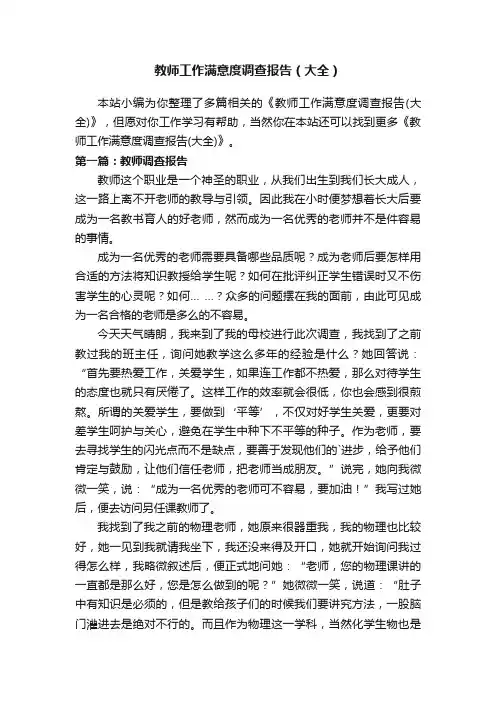 教师工作满意度调查报告（大全）